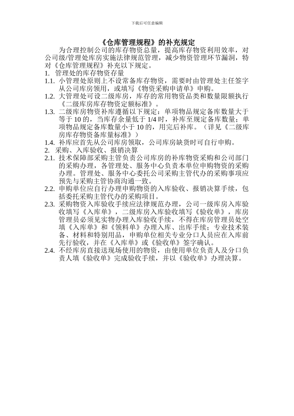 仓库管理补充规定_第1页