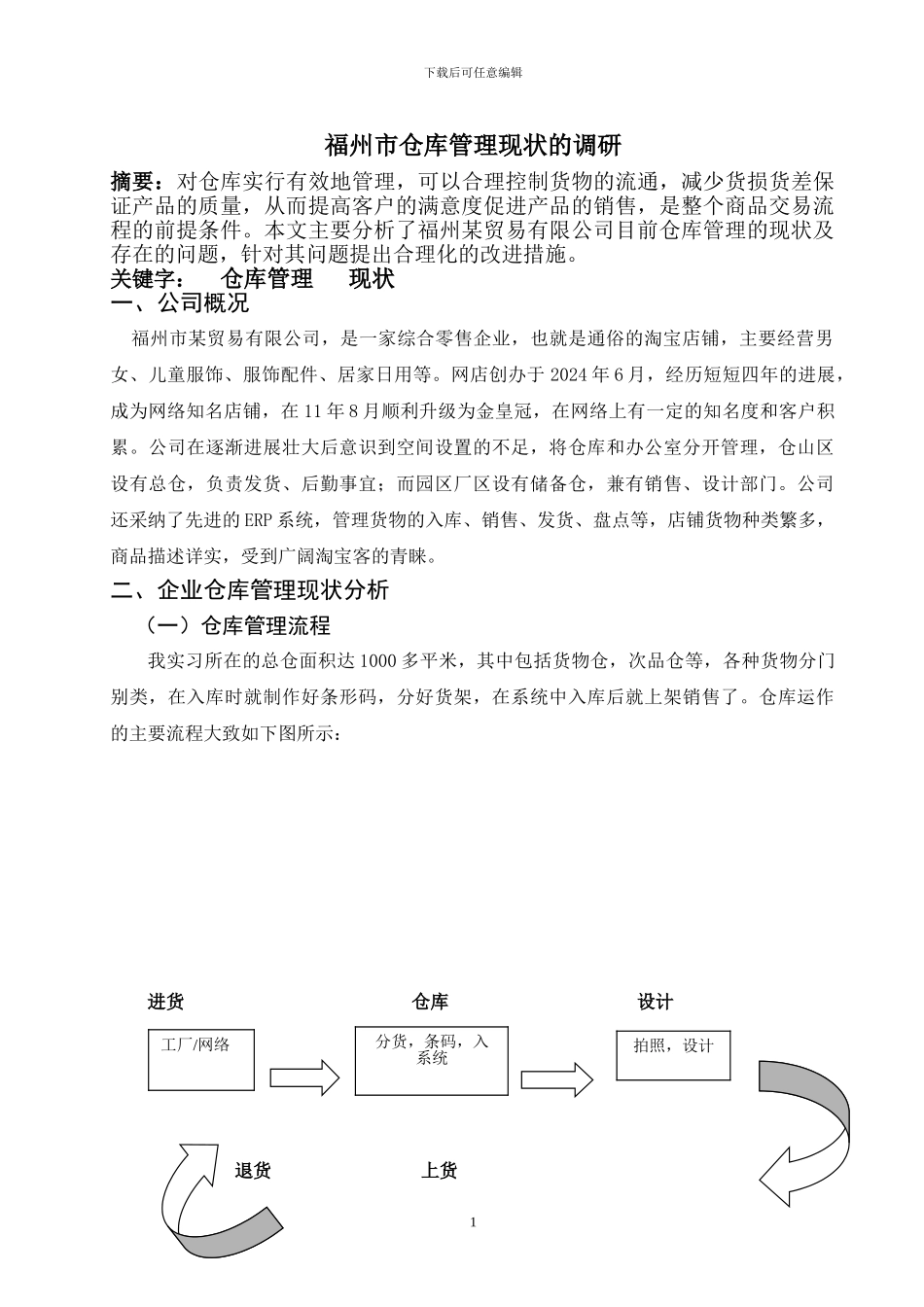 仓库管理调研报告_第1页