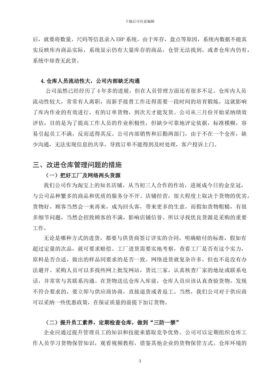 仓库管理调研报告_第3页