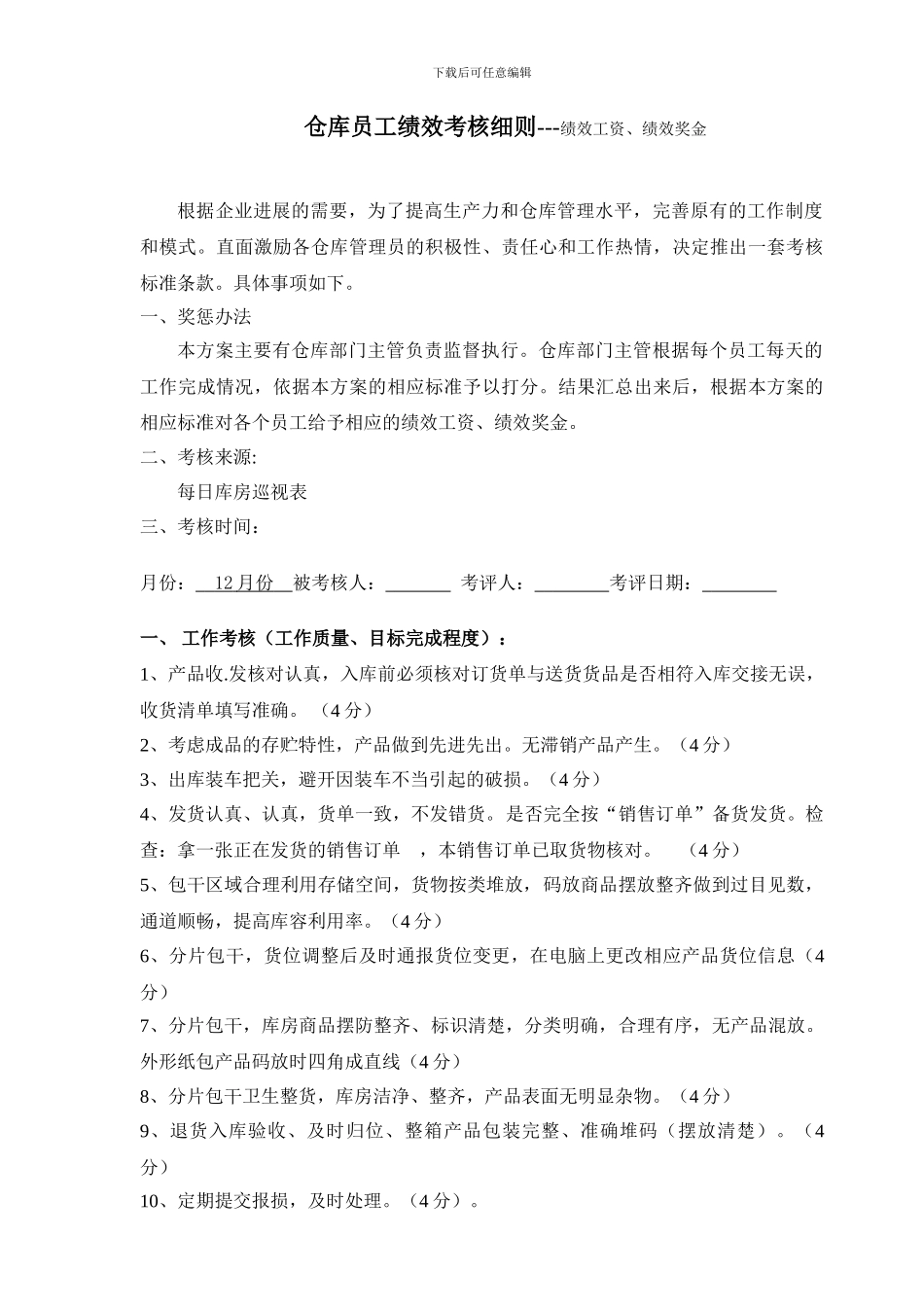 仓库绩效考核办法及标准-简版_第1页