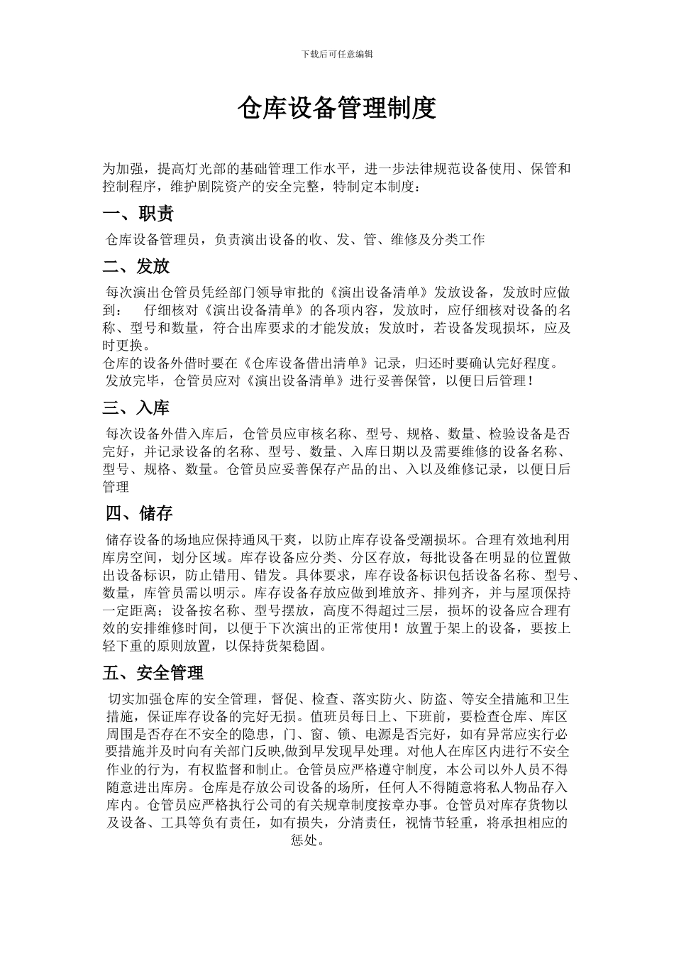 仓库设备管理制度_第1页