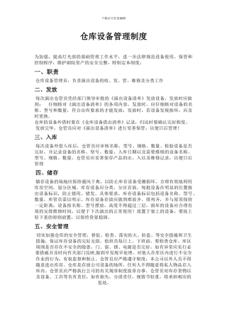 仓库设备管理制度