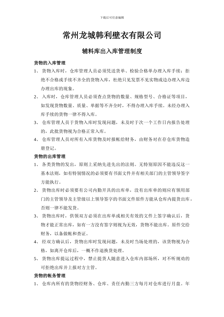 仓库货物出入库制度_第1页