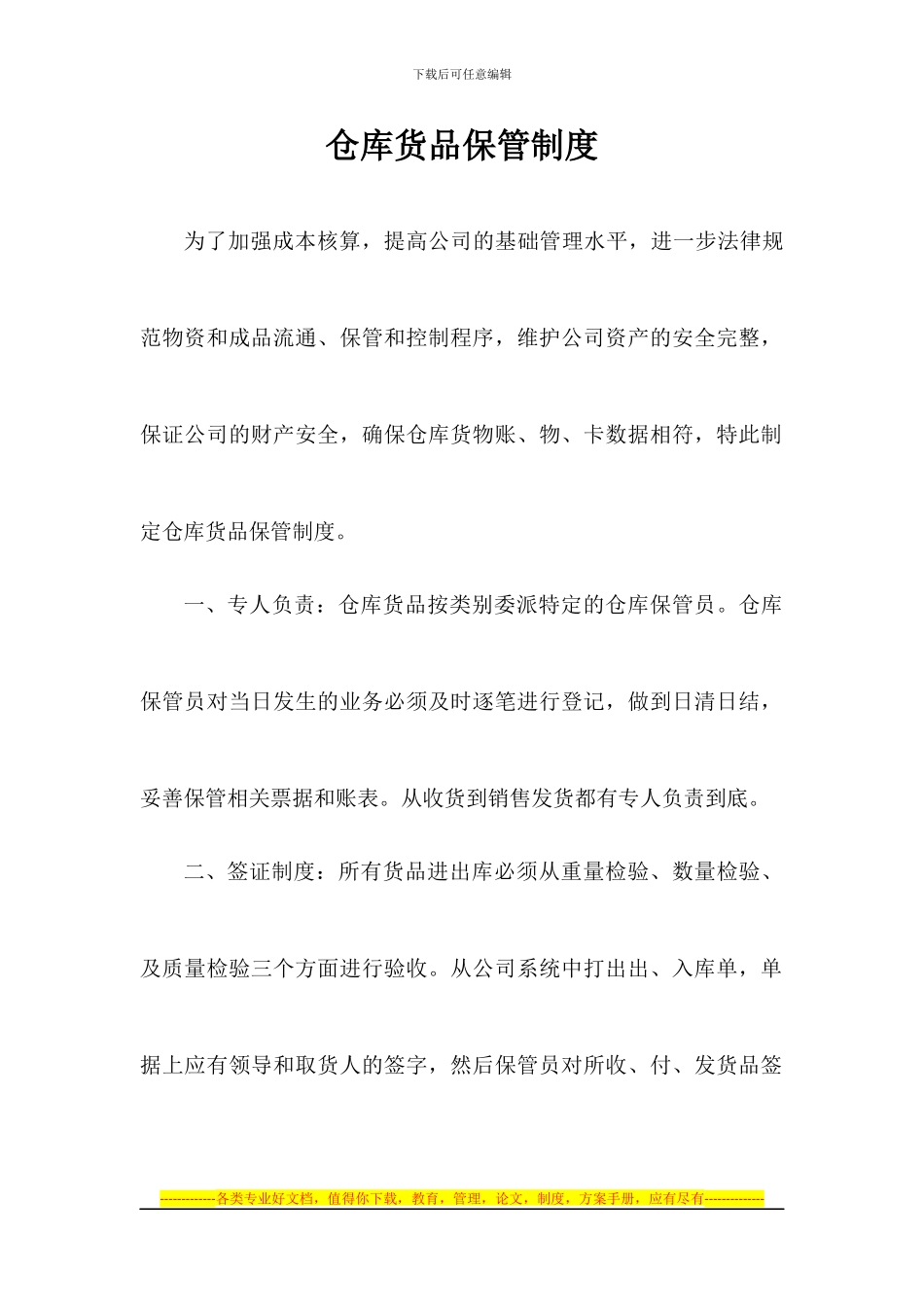 仓库货品保管制度2024.03.09_第1页