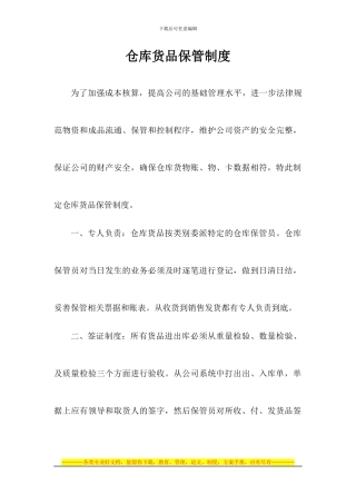 仓库货品保管制度2024.03.09