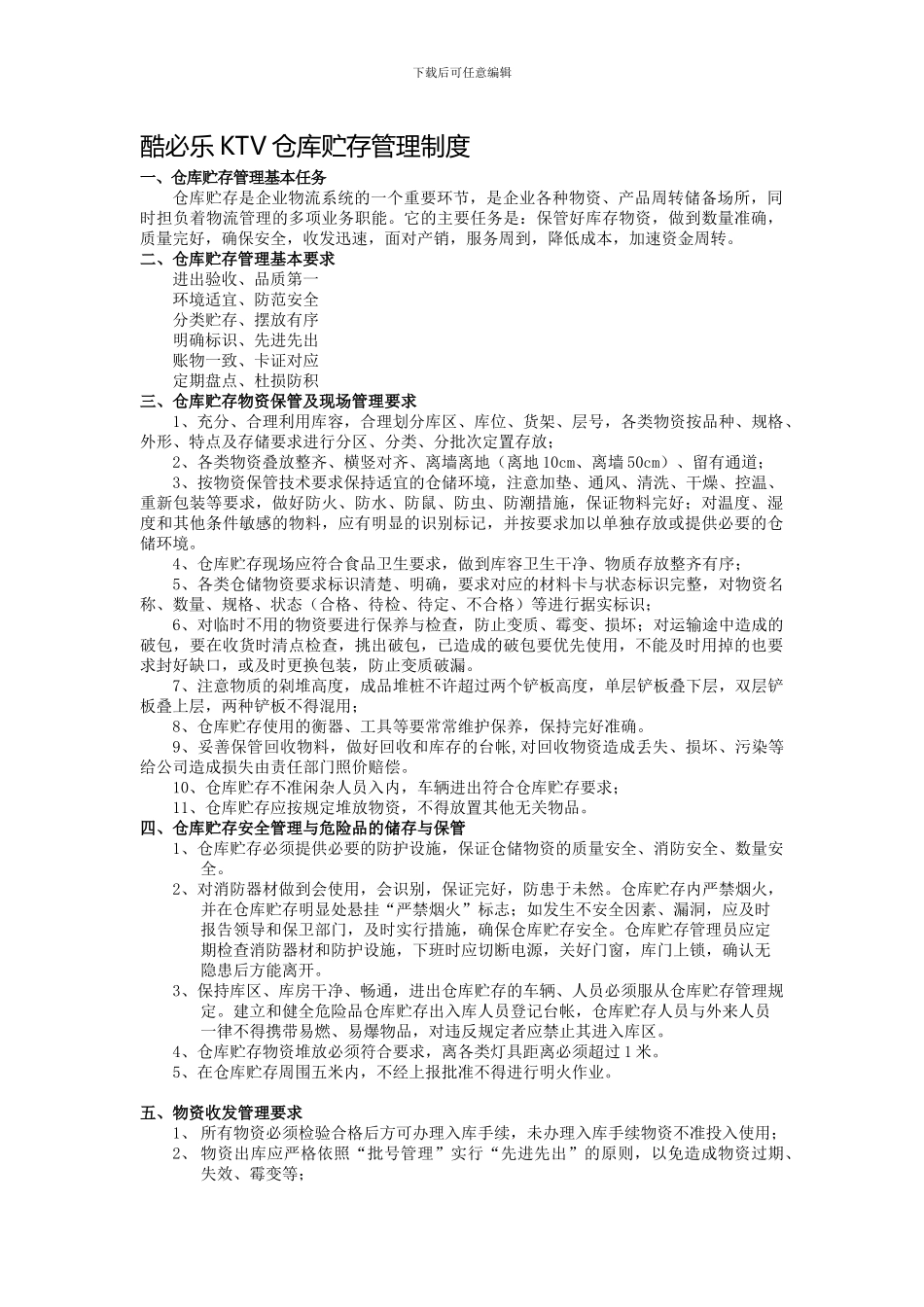 仓库贮存管理制度_第1页