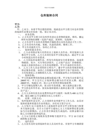 仓库装卸合同