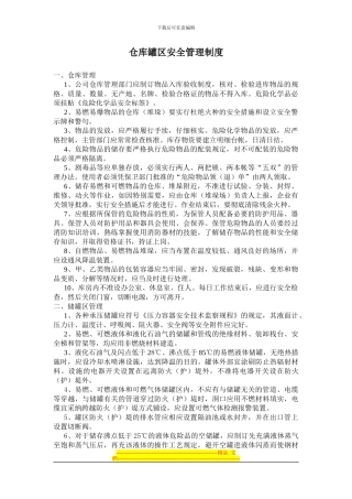 仓库罐区安全管理制度