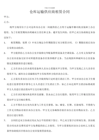 仓库运输供应商租赁合同