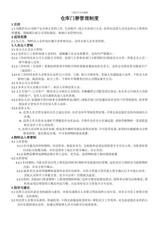 仓库门禁管理制度