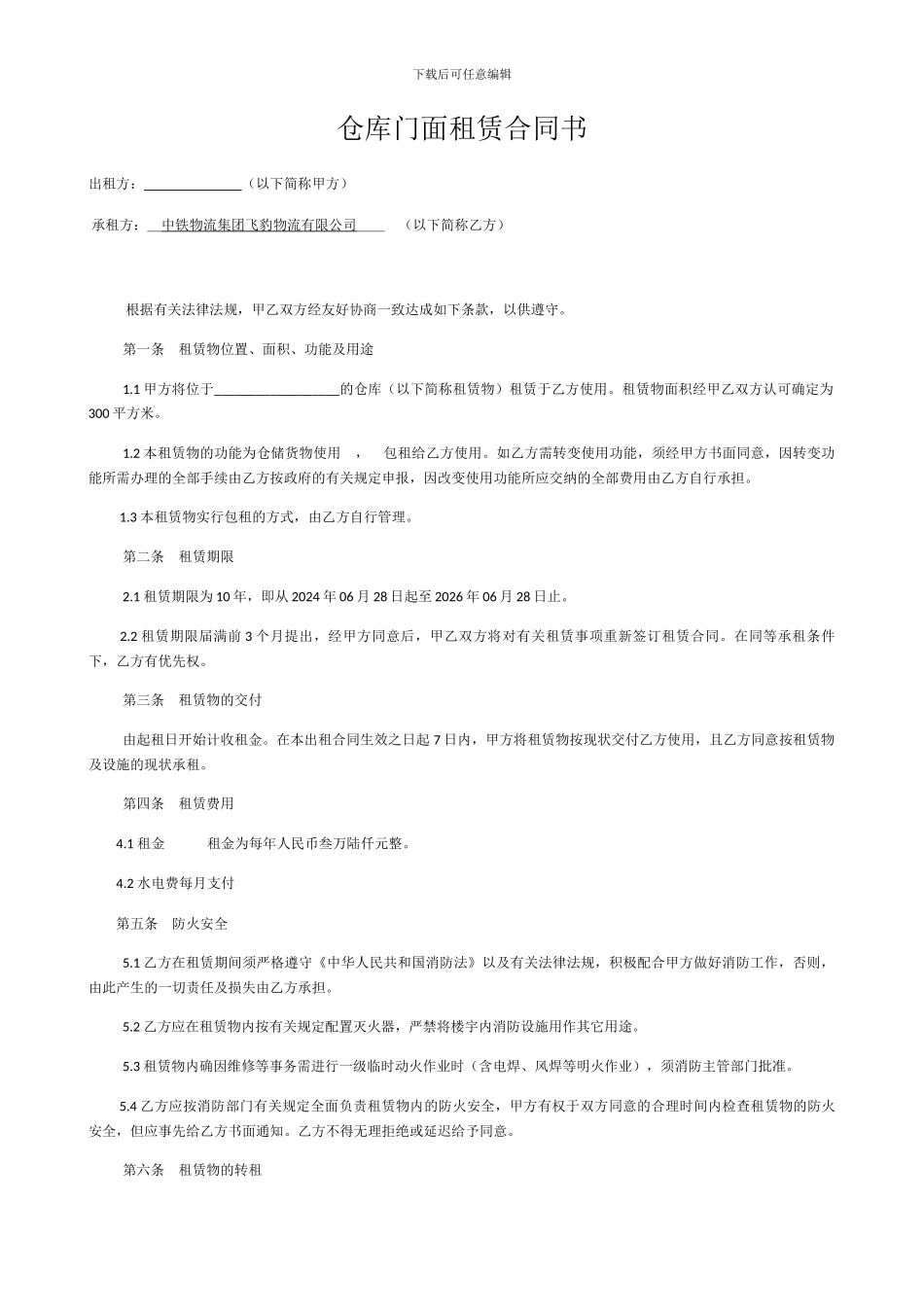 仓库门面租赁合同书_第1页