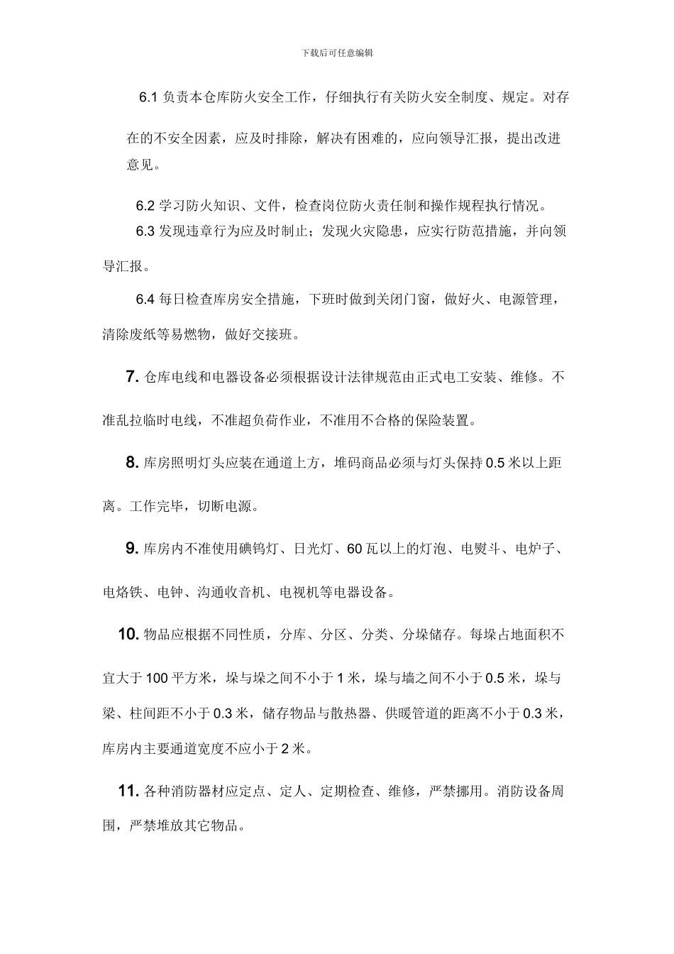仓库防火管理制度_第2页