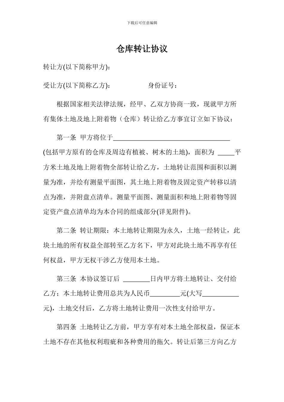 仓库转让协议_第1页