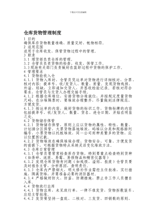 仓库货物管理制度