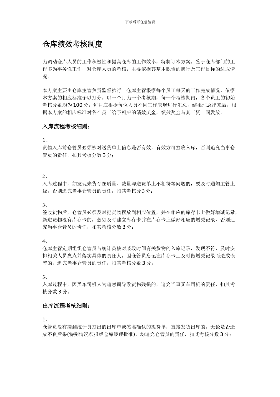 仓库部门员工绩效考核方案_第1页