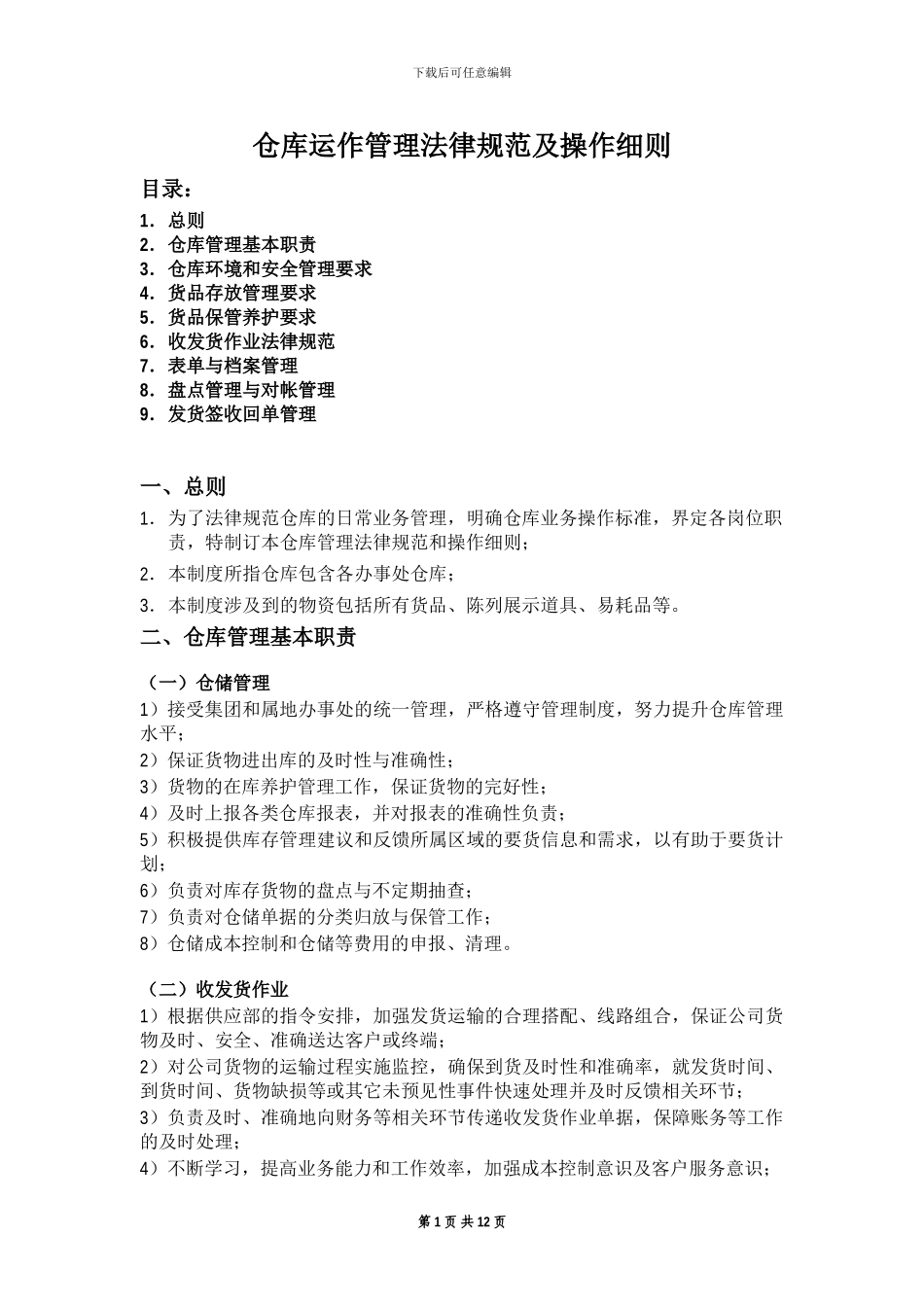 仓库运作管理规范及操作细则_第1页