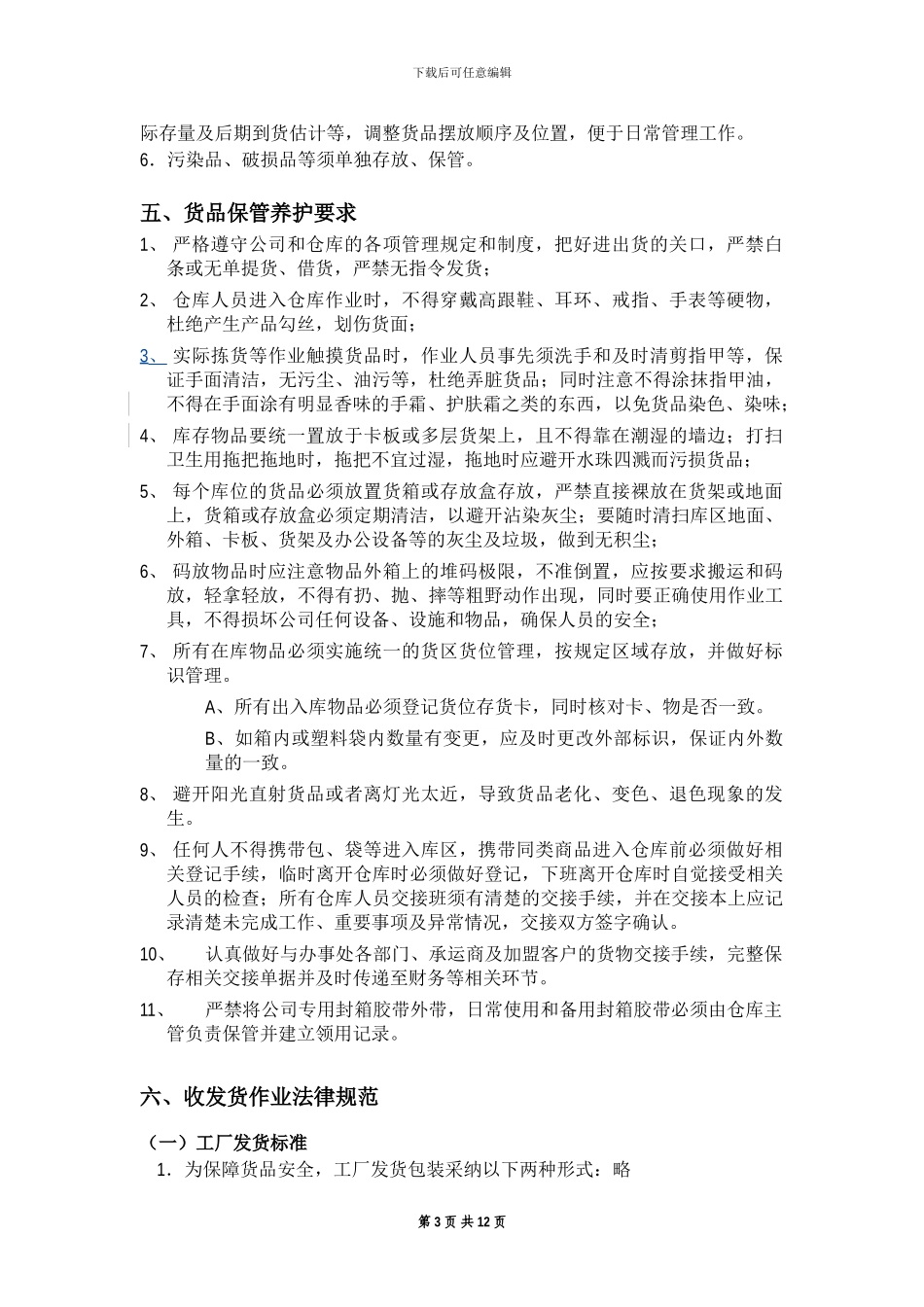 仓库运作管理规范及操作细则_第3页