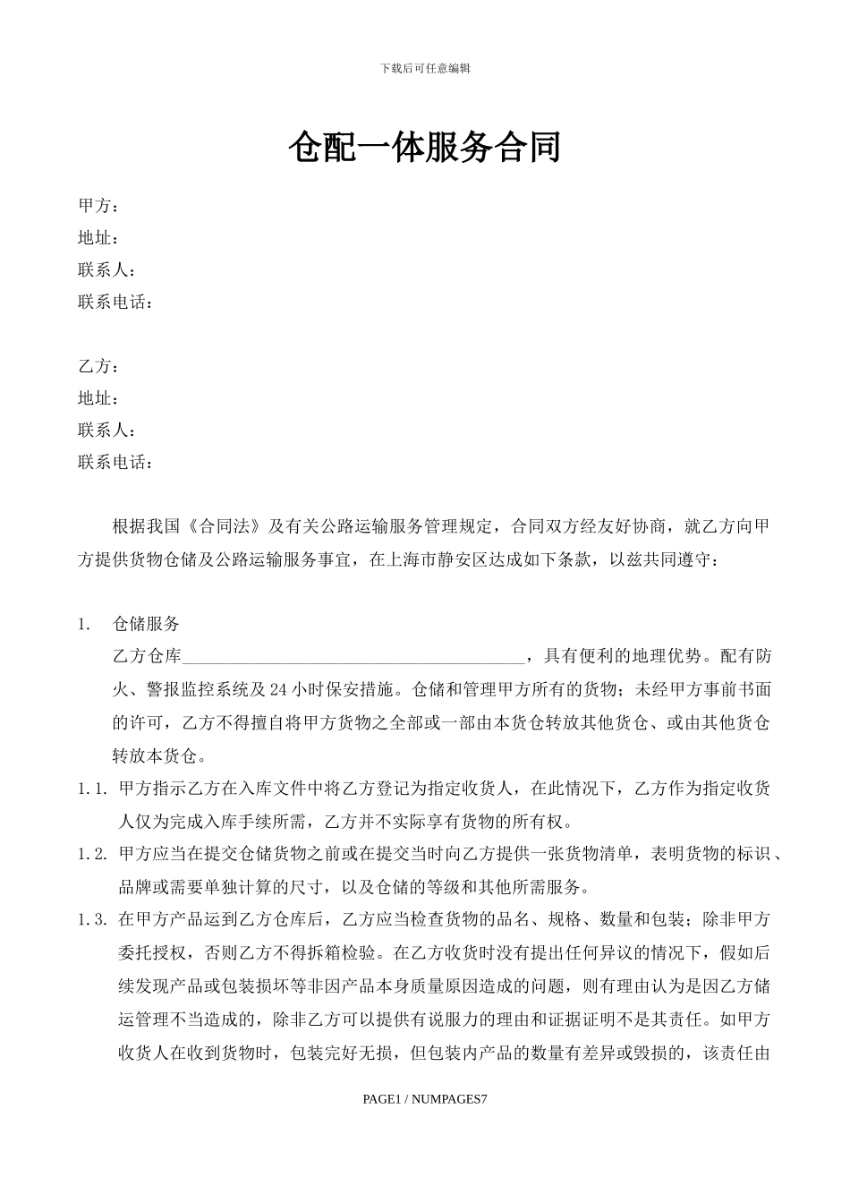 仓配一体服务合同_第1页