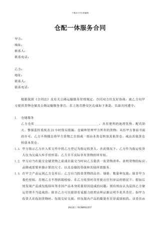 仓配一体服务合同