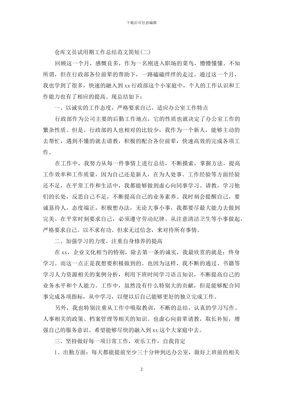 仓管员试用期工作总结100字_第2页