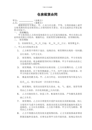 仓房租赁合同