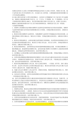 仓管人员绩效考核方案