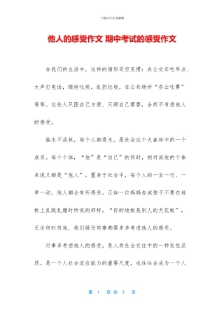 他人的感受作文-期中考试的感受作文