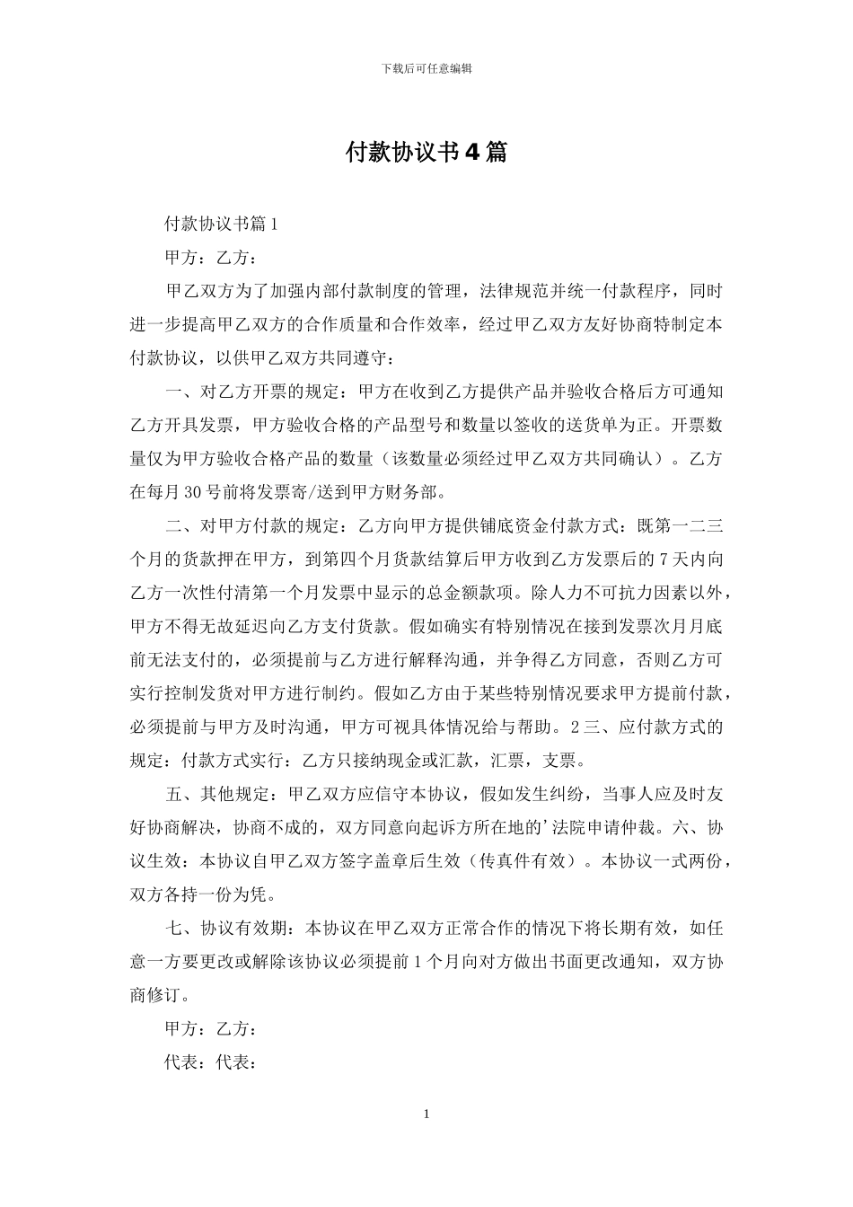 付款协议书4篇_第1页