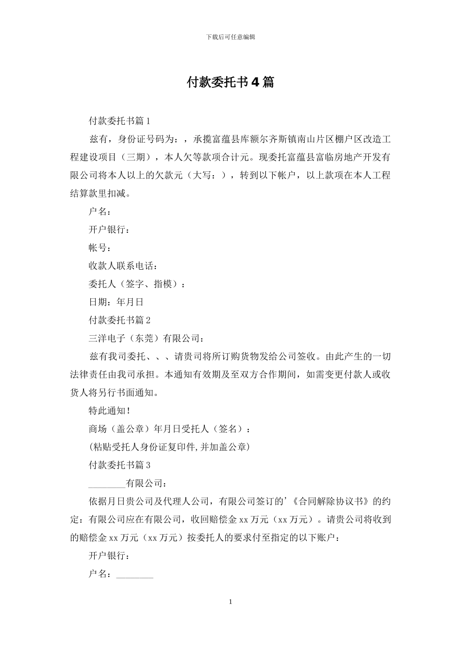 付款委托书4篇-1_第1页