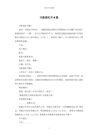 付款委托书4篇-1