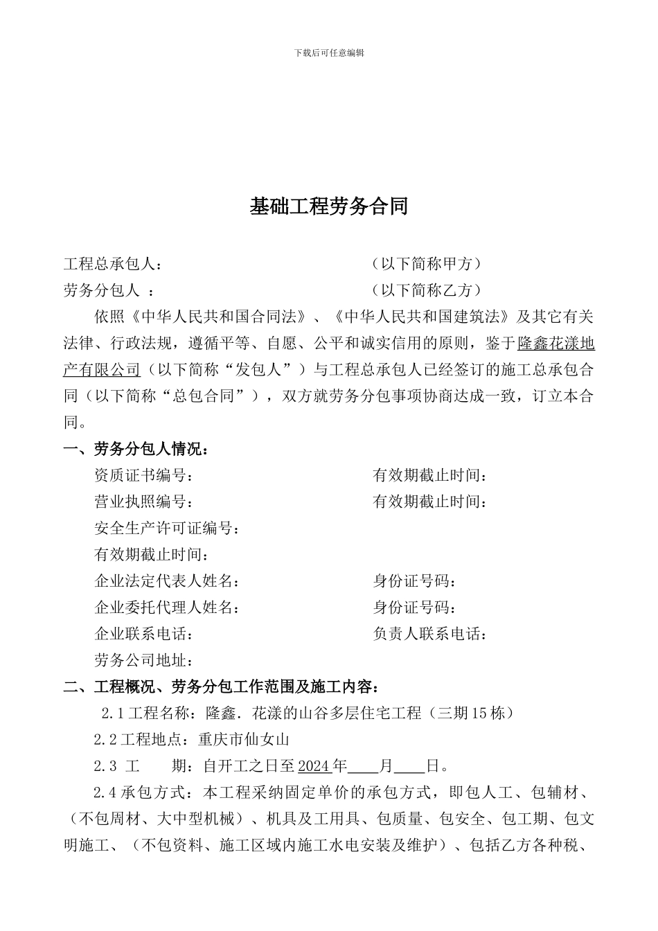 仙女山工程jc劳务合同_第1页