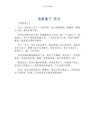 他害羞了-作文