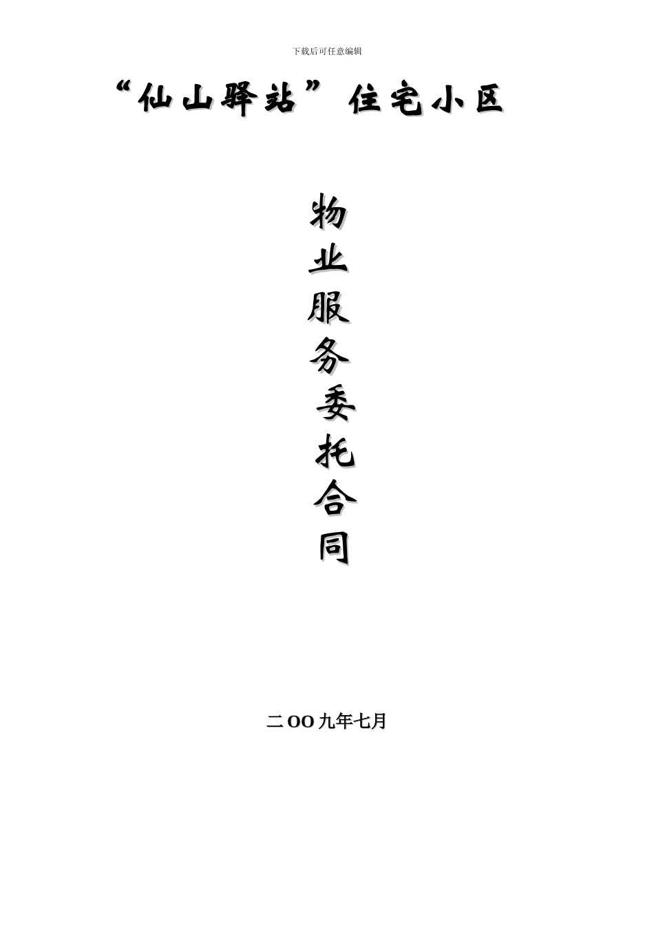 仙山驿站物管合同_第1页