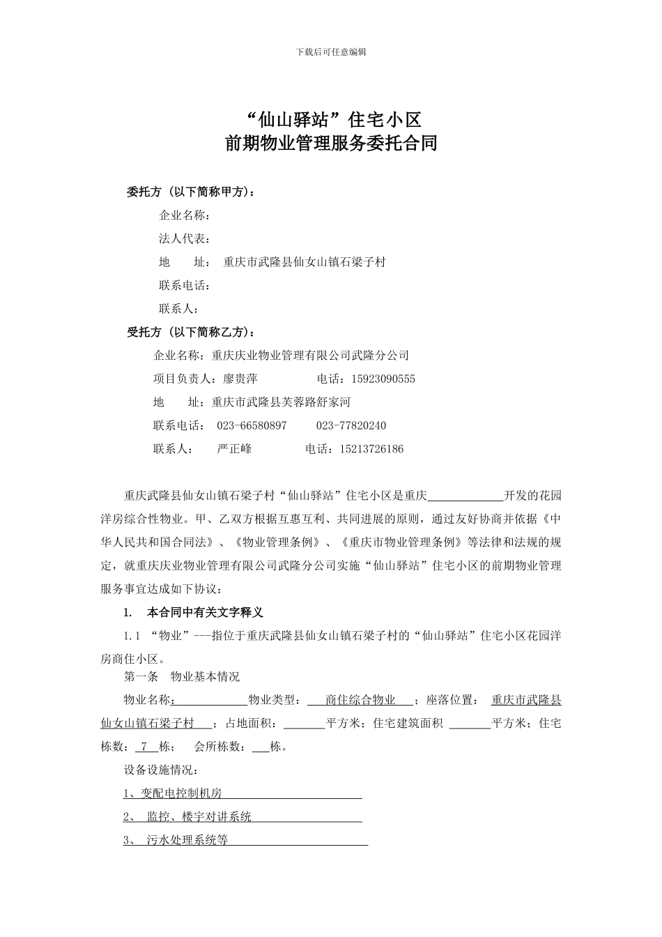 仙山驿站物管合同_第2页