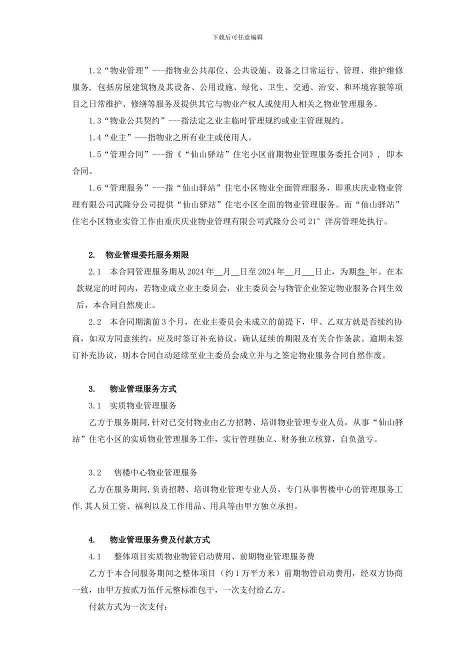 仙山驿站物管合同_第3页