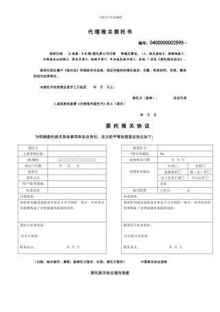 代-理-报-关-委-托-书
