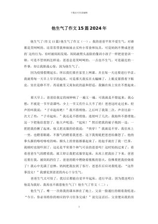 他生气了作文15篇2024年