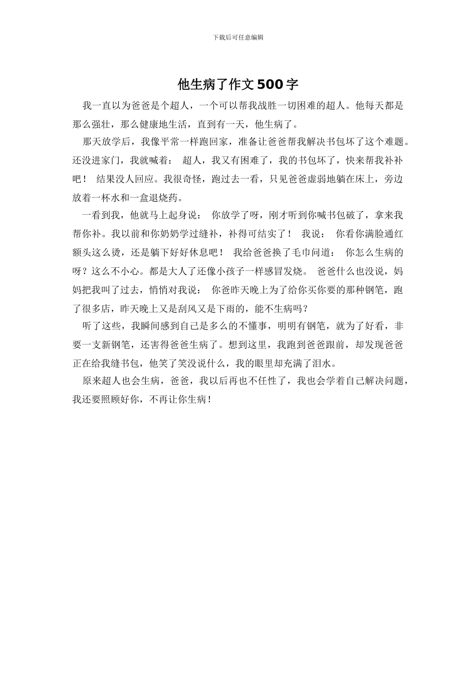 他生病了作文500字_第1页