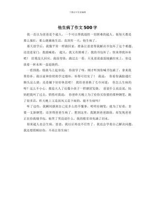 他生病了作文500字