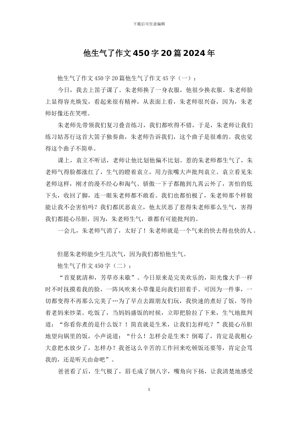他生气了作文450字20篇2024年_第1页
