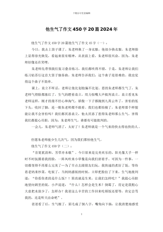 他生气了作文450字20篇2024年