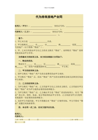 代为持有房地产合同