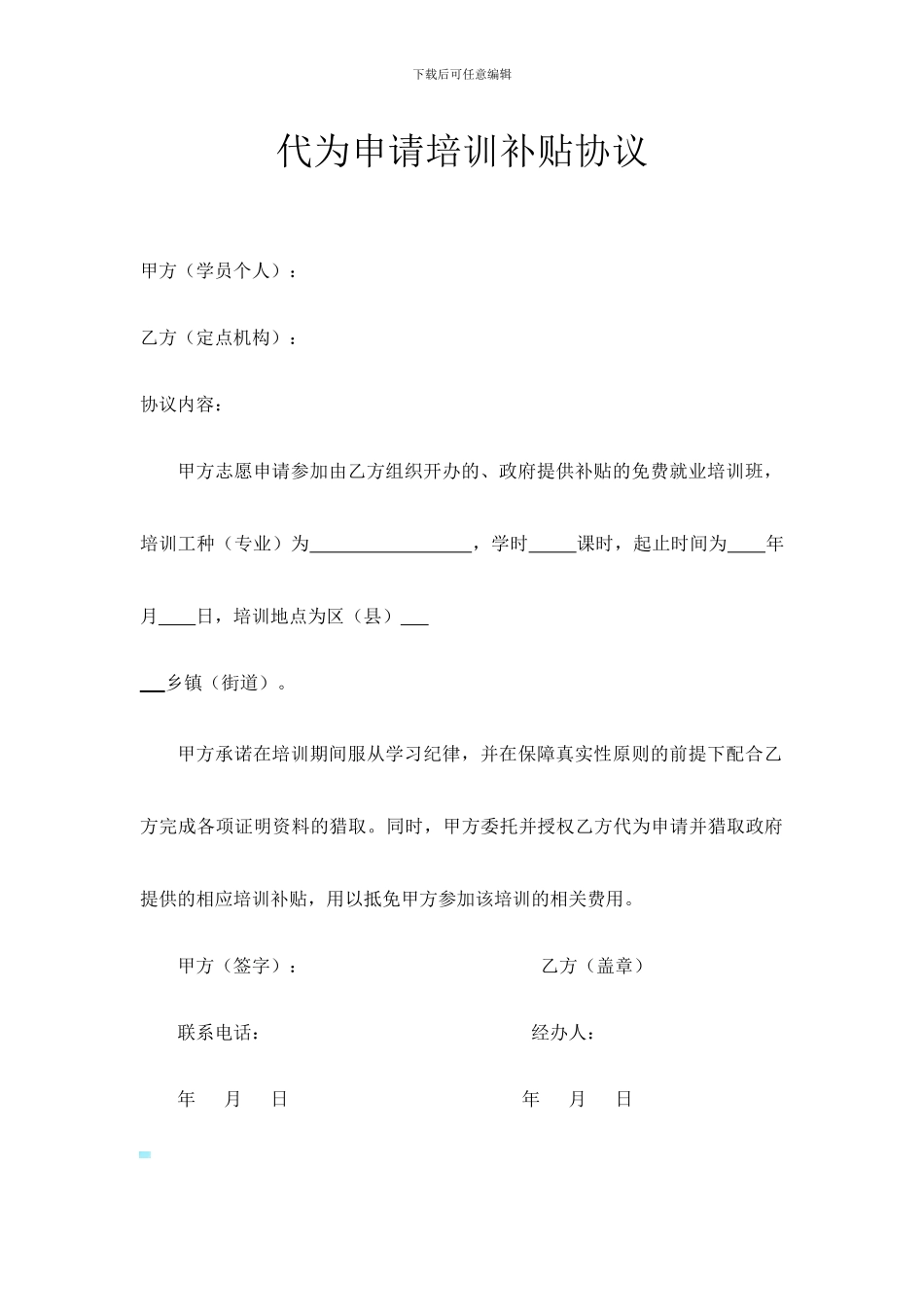 代为申请培训补贴协议_第1页