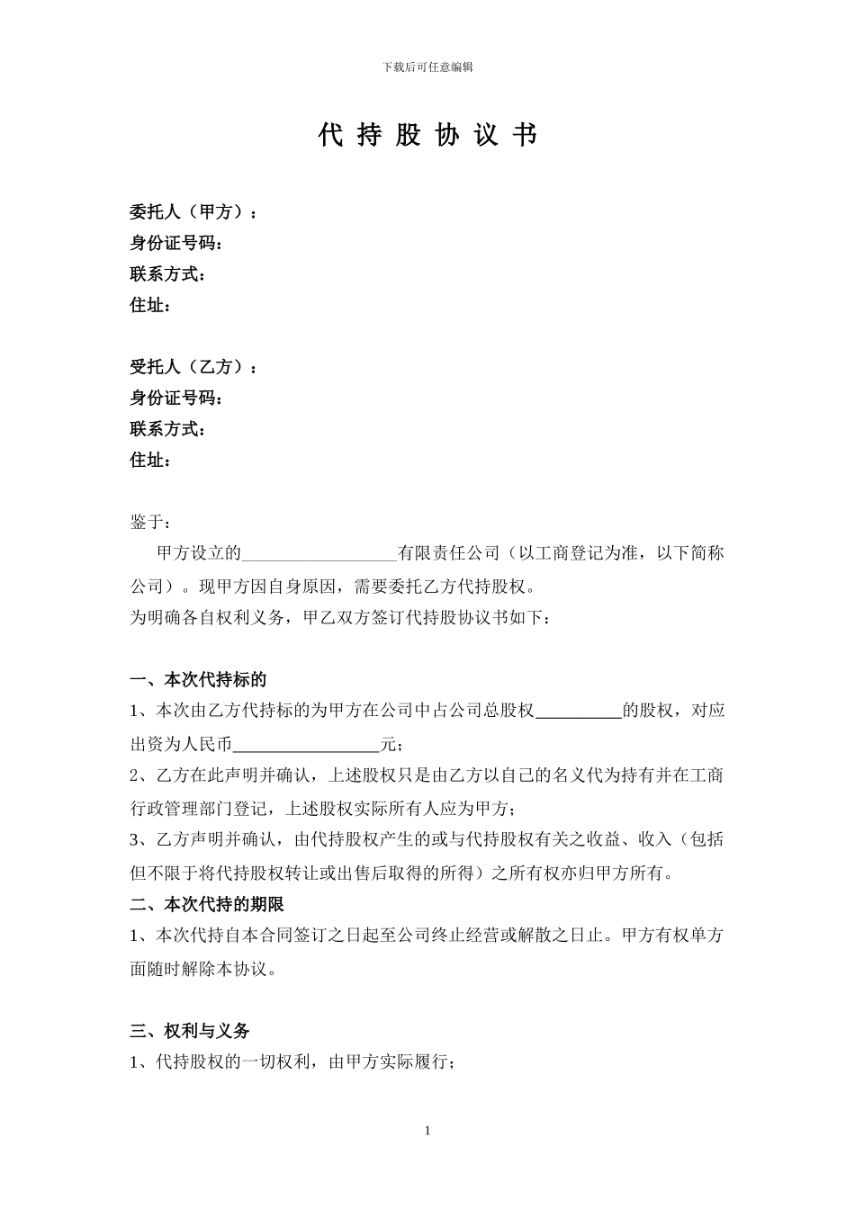 代-持-股-协-议-书_第1页
