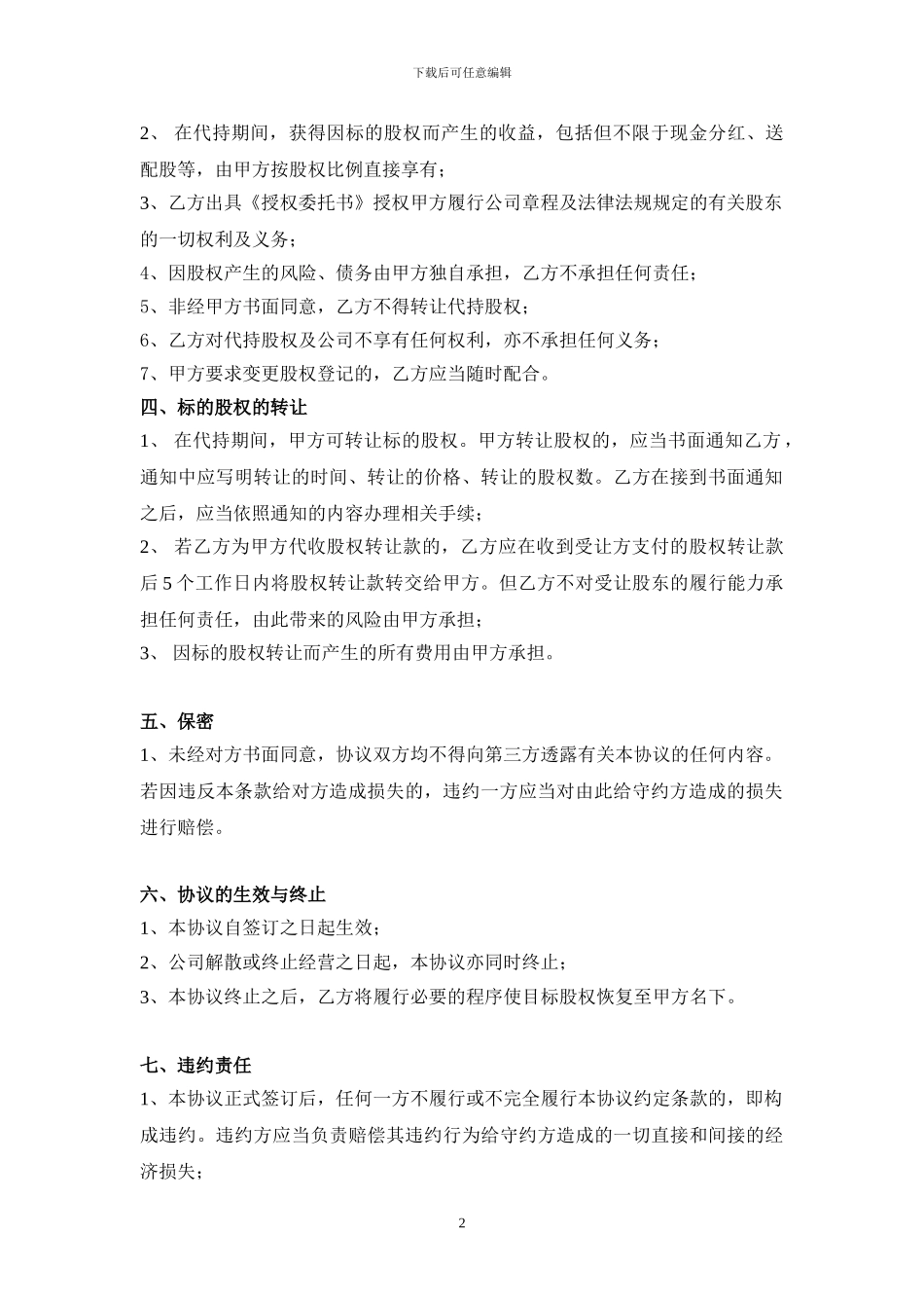 代-持-股-协-议-书_第2页