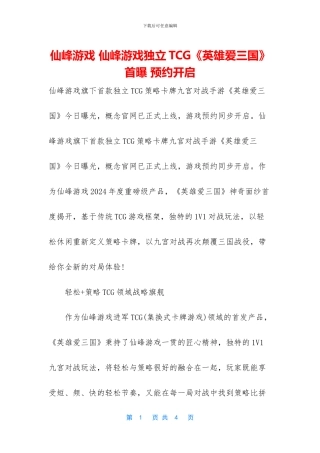 仙峰游戏-仙峰游戏独立TCG《英雄爱三国》首曝-预约开启