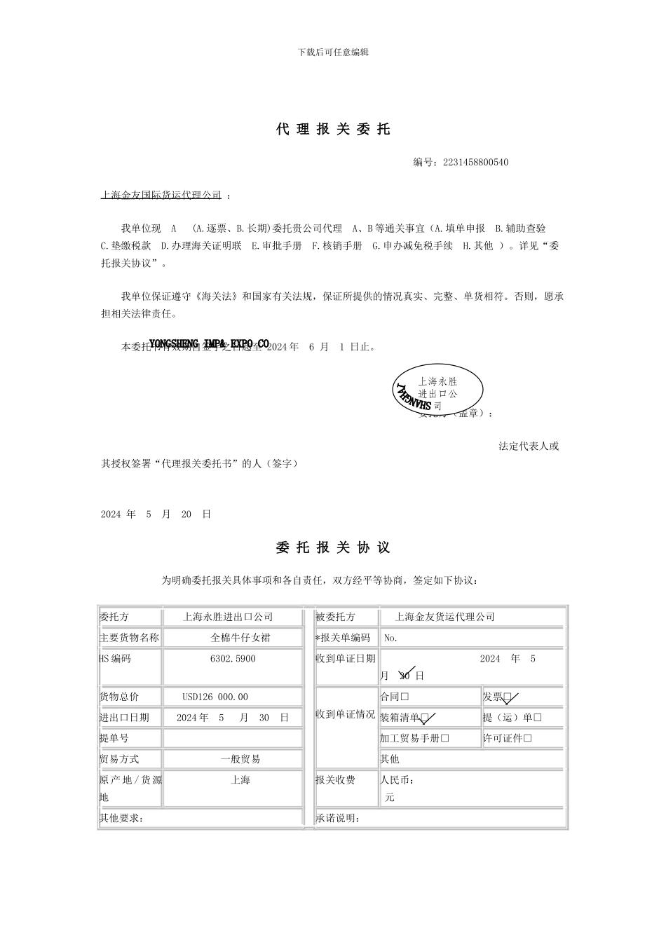 代-理-报-关-委-托_第1页