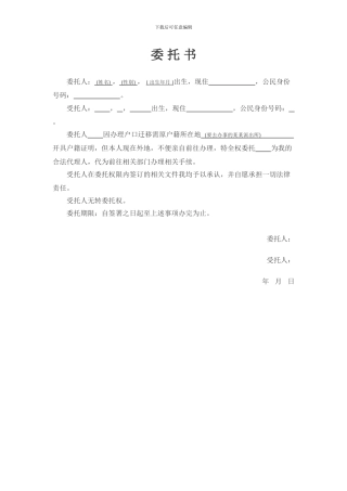 代办户籍证明委托书
