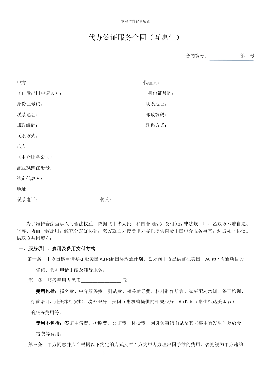 代办签证服务合同_第1页