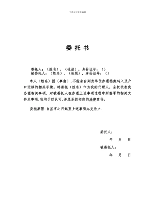 代办档案户口委托书